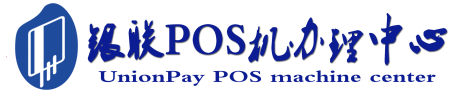 长春POS机办理服务中心